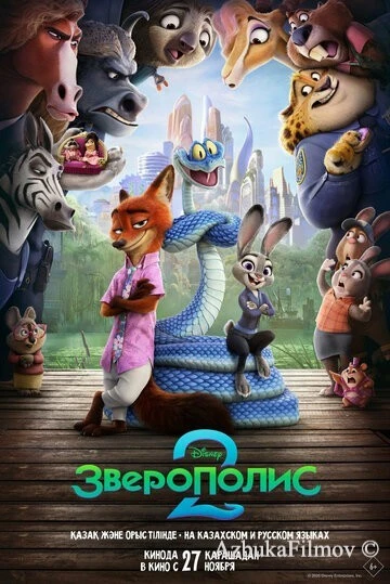 Зверополис 2
