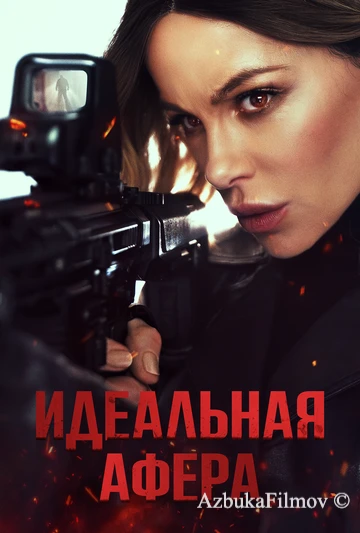 Фильм Идеальная афера (2025)