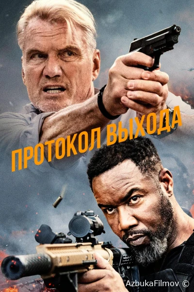 Фильм Протокол выхода (2025)