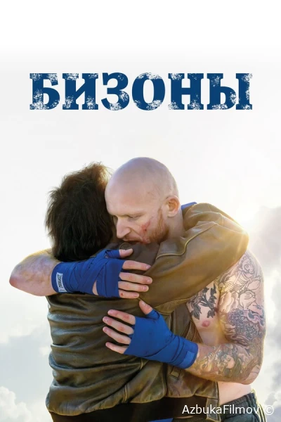 Фильм Бизоны (2024)
