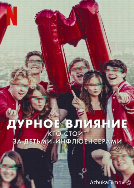 Фильм Дурное влияние: Кто стоит за детьми-инфлюенсерами (2025)