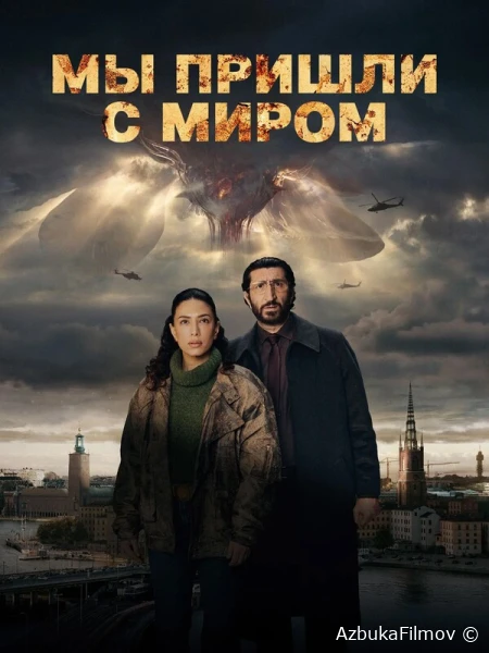 Фильм Мы пришли с миром (2025)