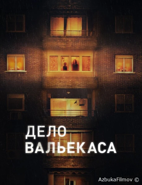 Фильм Дело Вальекаса (2025)