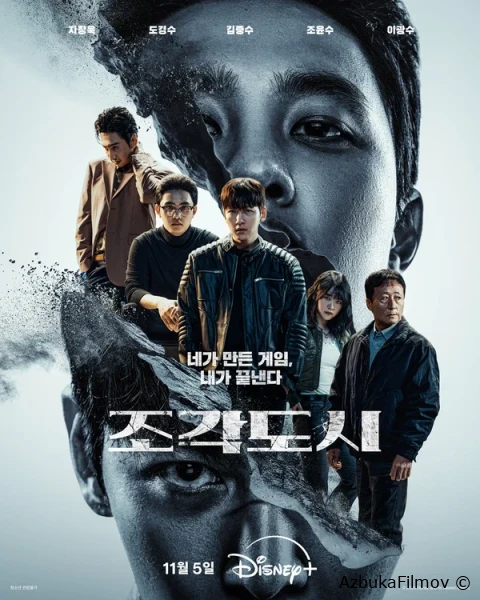Фильм Слепленный город (2025)