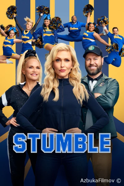 Фильм Спотыкайтесь (2025)