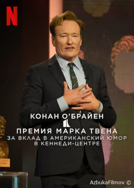 Фильм Конан О'Брайен. Премия Марка Твена за вклад в Американский юмор (2025)