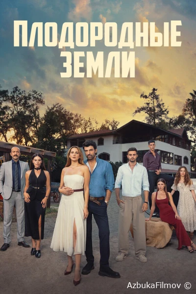 Фильм Плодородные земли (2025)