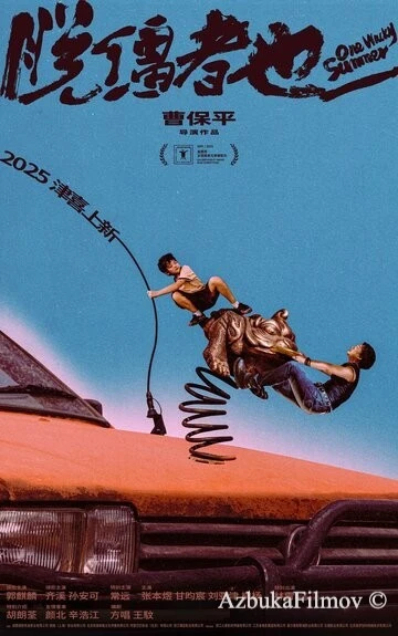 Фильм Одним дурацким летом (2025)
