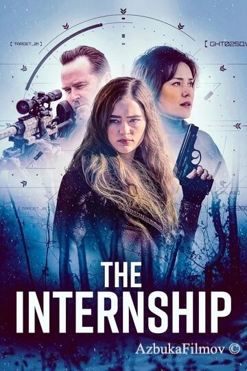 Фильм Стажировка (2026)