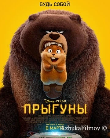 Фильм Прыгуны (2026)