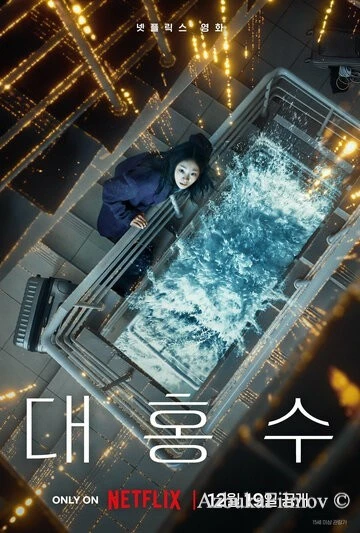 Фильм Всемирный потоп (2025)
