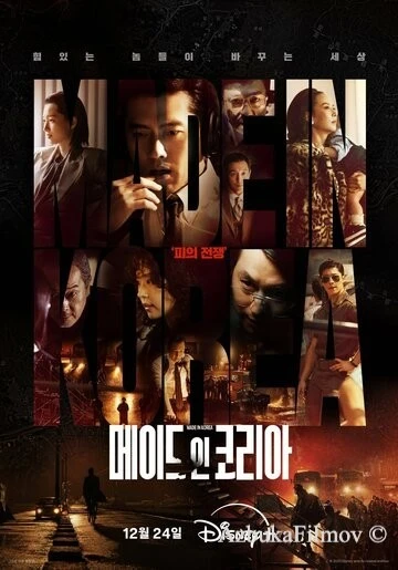 Фильм Сделано в Корее (2025)