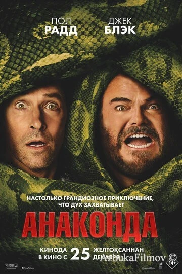 Фильм Анаконда (2025)