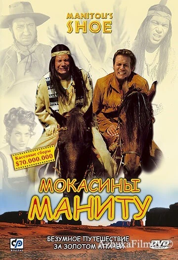Фильм Мокасины Маниту 1 (2001)