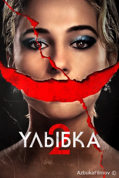 Фильм Улыбка 2 (2024)