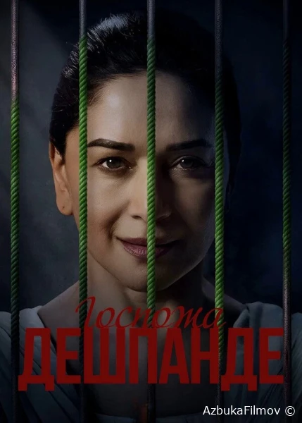 Фильм Госпожа Дешпанде (2025)