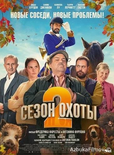 Фильм Сезон охоты 2 (2025)