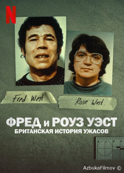 Фильм Фред и Роуз Уэст: Британская история ужасов (2025)