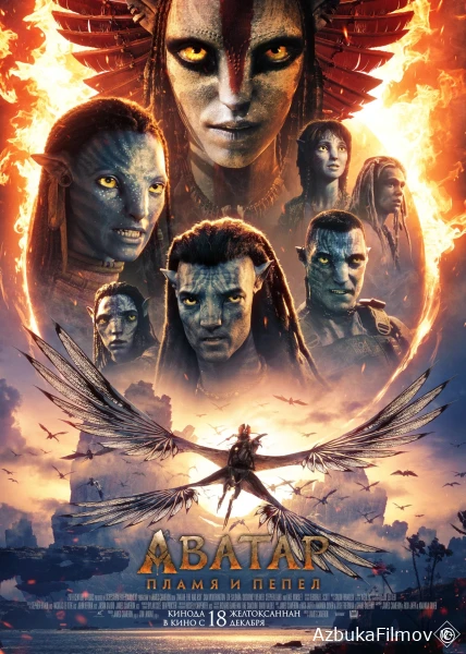 Фильм Аватар 3: Пламя и пепел (2025)