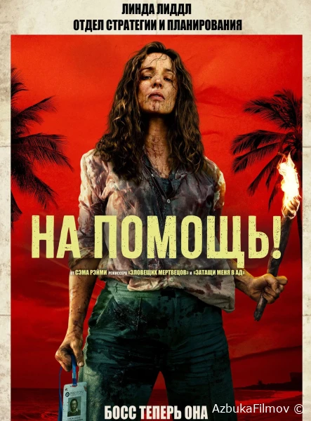 Фильм На помощь! (2026)