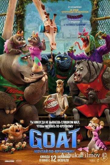 Фильм GOAT: Мечтай по-крупному (2026)