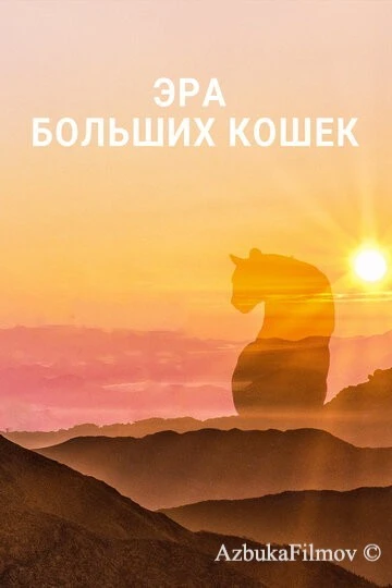 Фильм Эра больших кошек (2018)