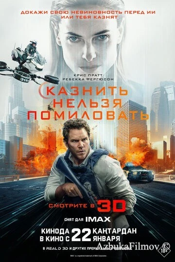 Фильм Казнить нельзя помиловать (2026)