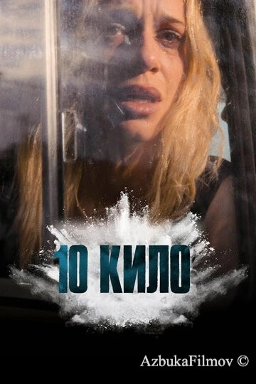 Фильм 10 кило (2025)
