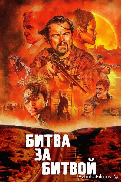 Фильм Битва за битвой (2025)