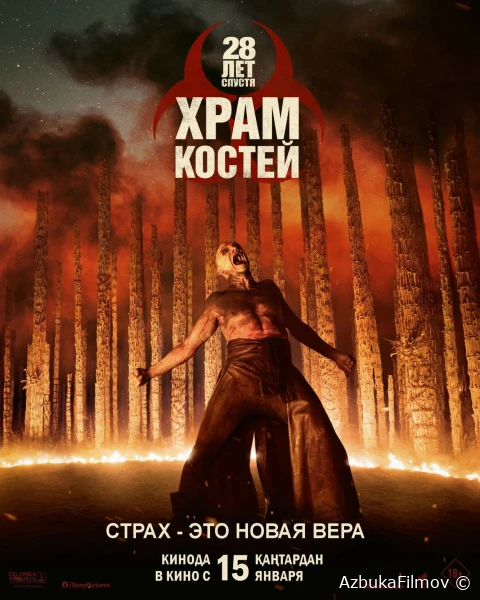 Фильм 28 лет спустя: Храм костей (2026)