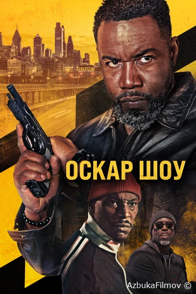 Фильм Оскар Шоу (2025)