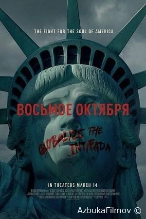 Фильм Восьмое октября (2025)