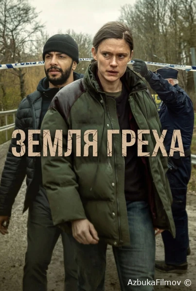 Фильм Земля греха (2026)