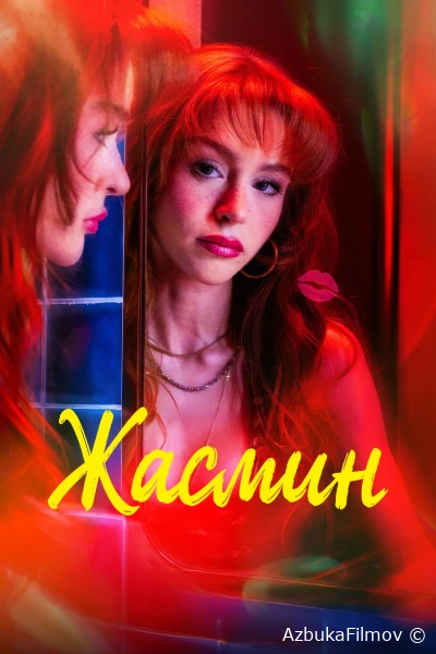 Фильм Жасмин (2025)