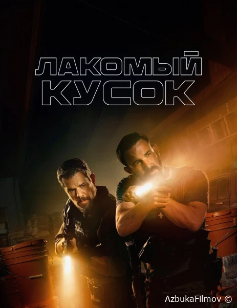 Фильм Лакомый кусок (2026)