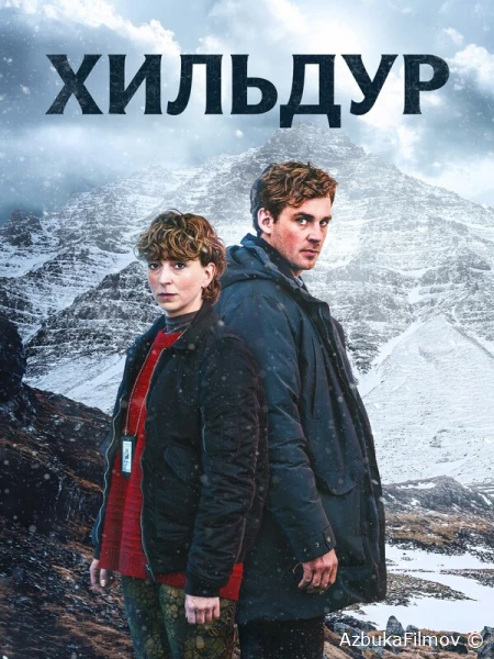 Фильм Хильдур (2026)