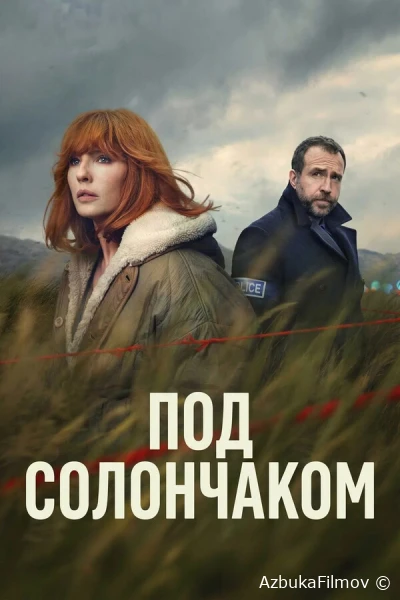 Фильм Под солончаком (2026)