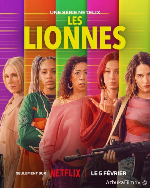 Фильм Королевы грабежа (2026)