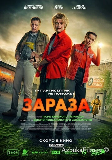Фильм Зараза (2026)