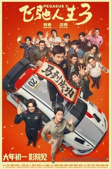Фильм Пегас 3 (2026)