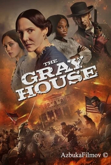Фильм Серый дом (2026)