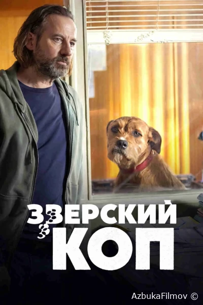 Фильм Зверский коп (2026)