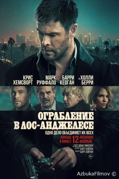 Фильм Ограбление в Лос-Анджелесе (2026)