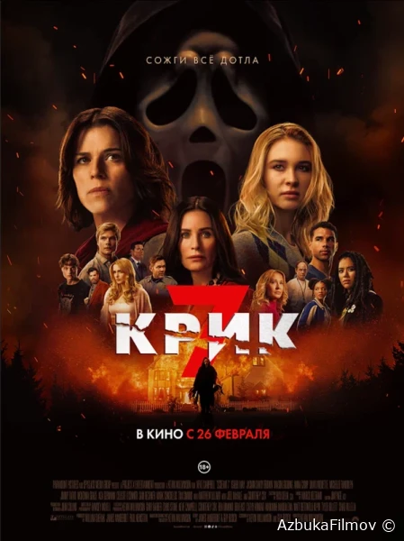 Фильм Крик 7 (2026)