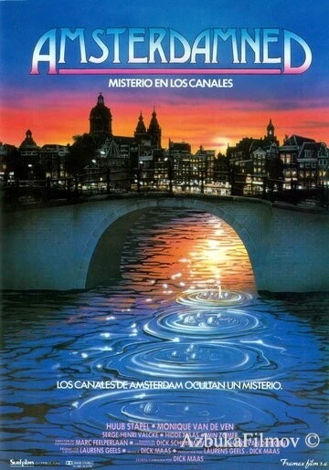 Фильм Амстердамский кошмар 1 (1988)