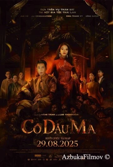 Фильм Невеста (2025)