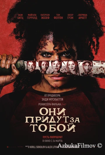 Фильм Они придут за тобой (2026)