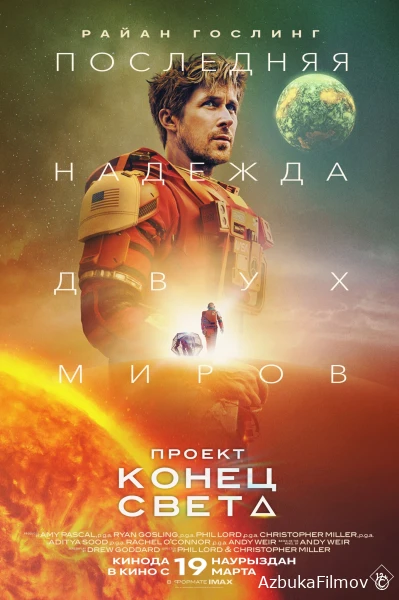 Фильм Проект «Конец света» (2026)