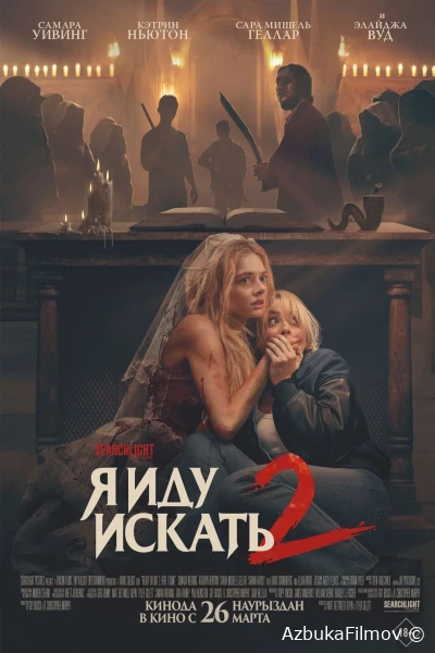 Фильм Я иду искать 2: Вот и я (2026)