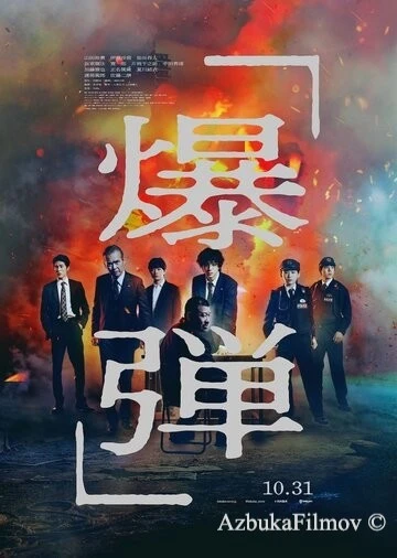 Фильм Бакудан (2025)